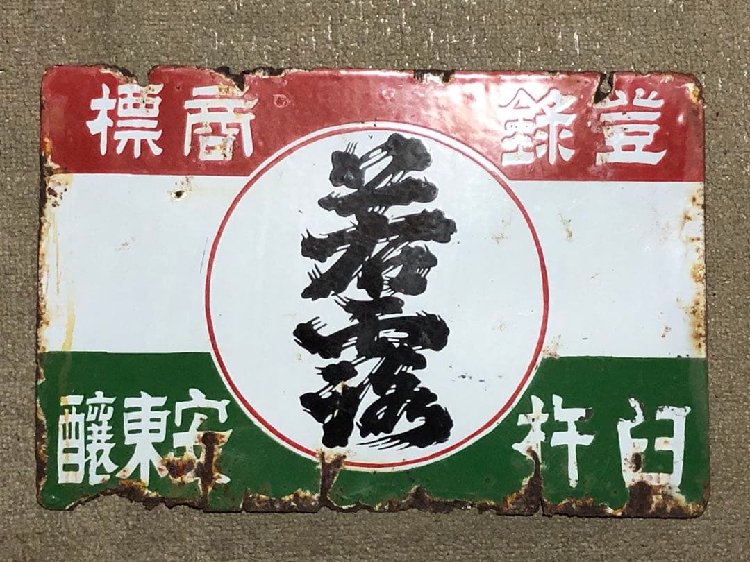お酒「若露」のホーロー看板　大分県　昭和初期