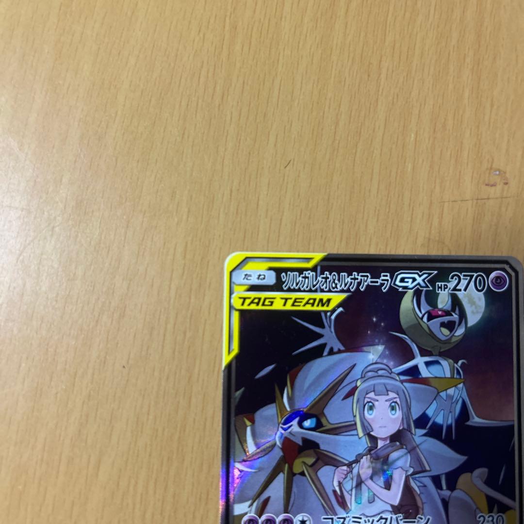ソルガレオ&ルナアーラGX SR (マグネットローダー付き)