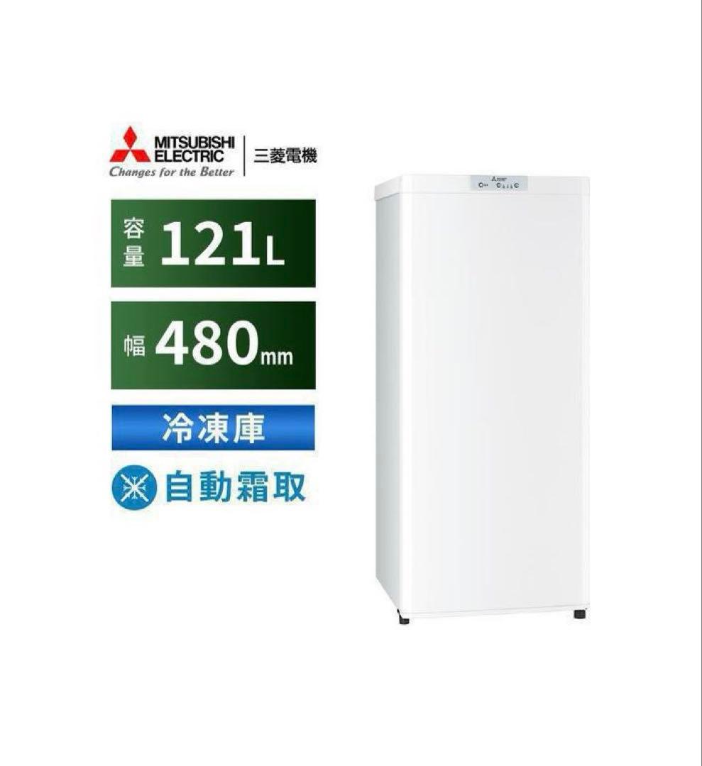送料込★三菱電機 冷凍庫 121L右開き MF-U12H-W 自動霜取り 静音