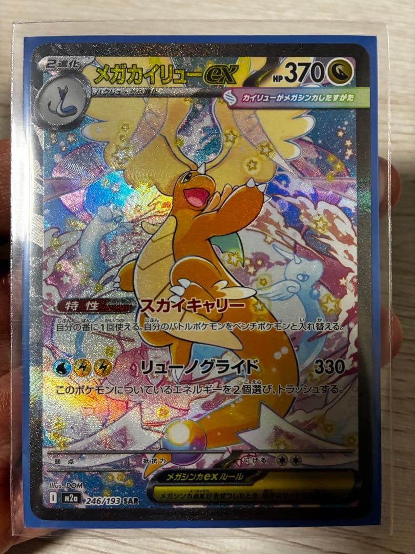 メガドリームex メガカイリューexSARです！