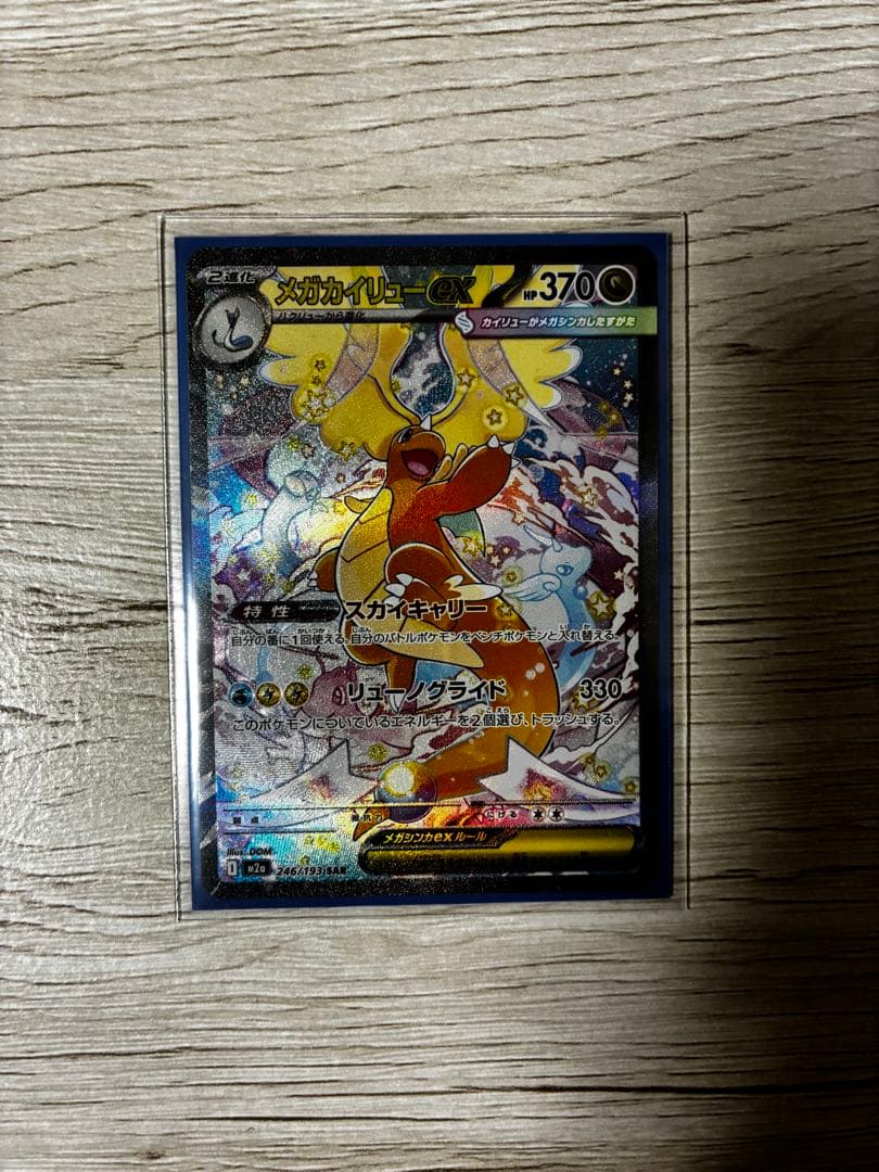 メガドリームex メガカイリューexSARです！