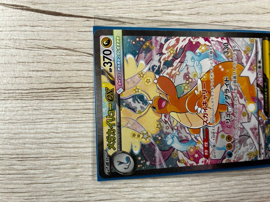 メガドリームex メガカイリューexSARです！