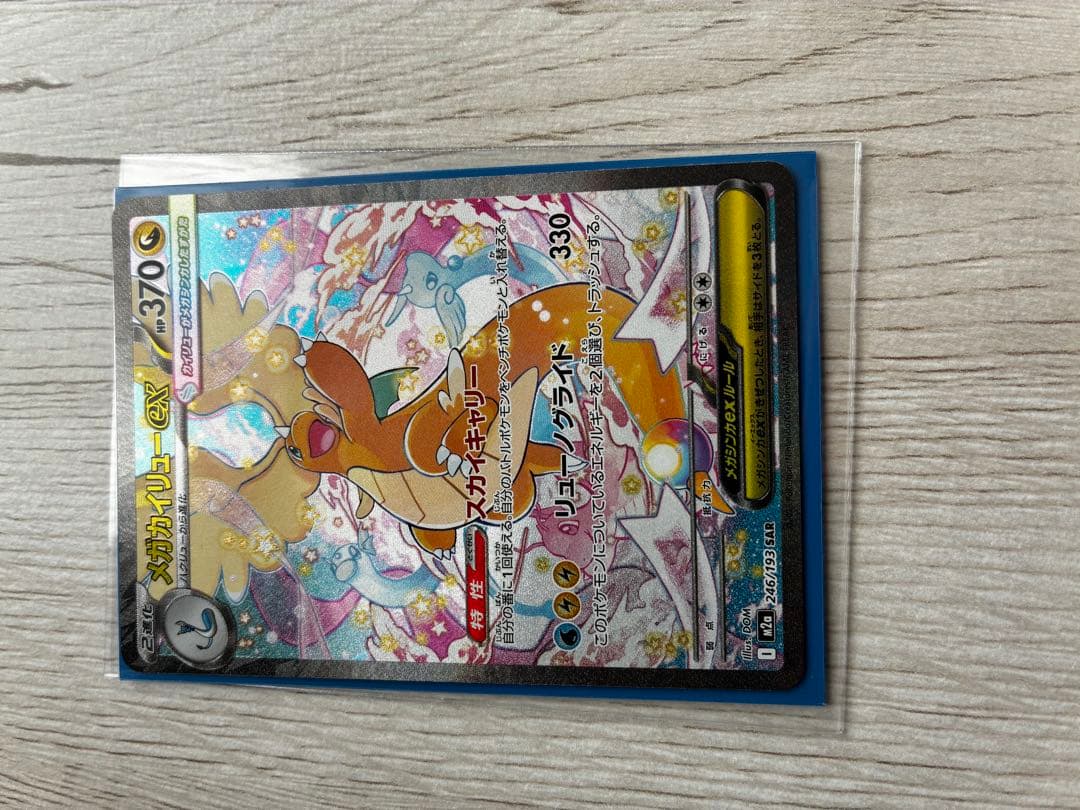 メガドリームex メガカイリューexSARです！