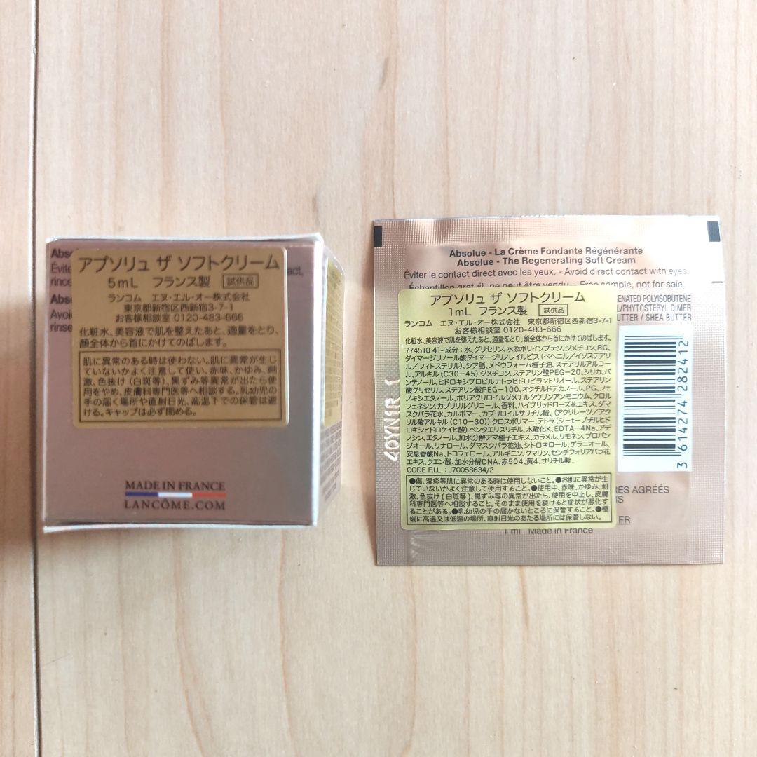 ランコム アプソリュ ザ ソフトクリーム サンプル 合計14ml