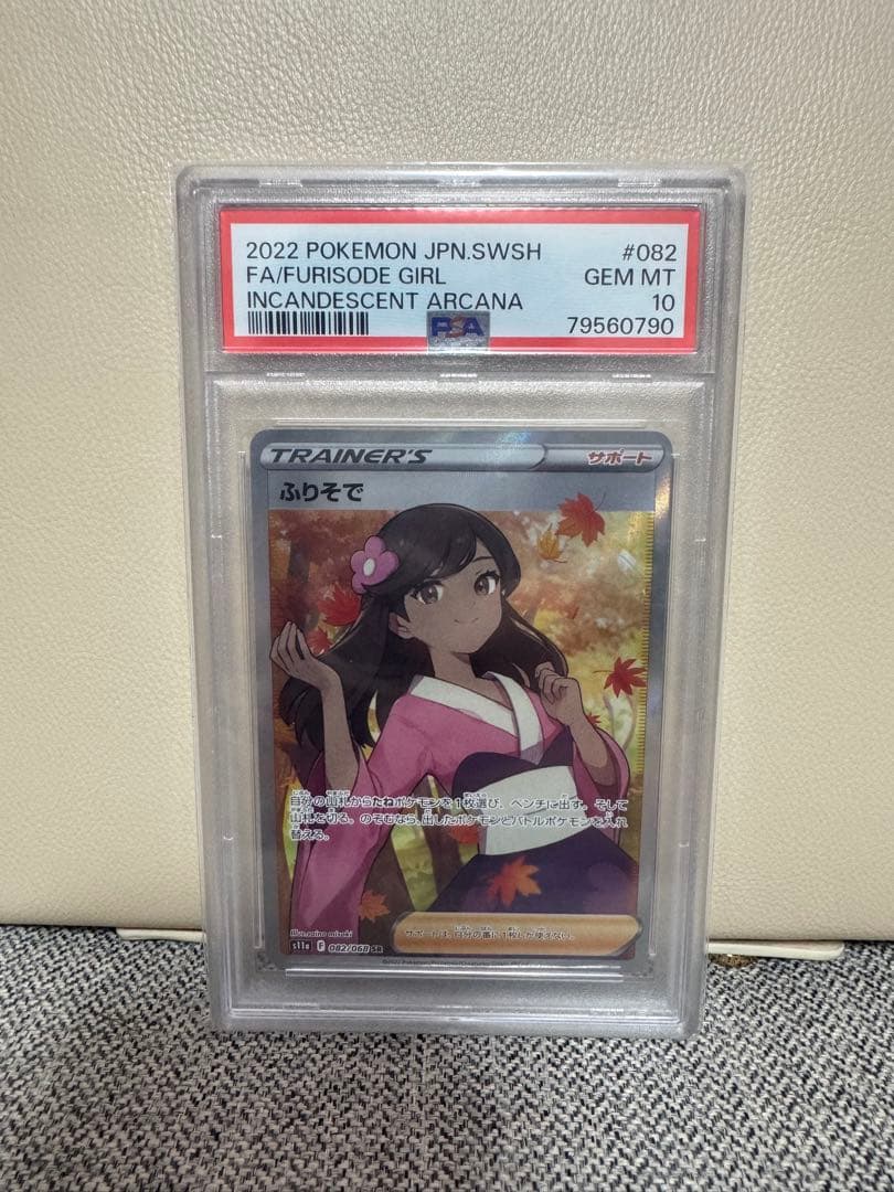 【PSA10】ふりそで SR 白熱のアルカナ ポケモンカード