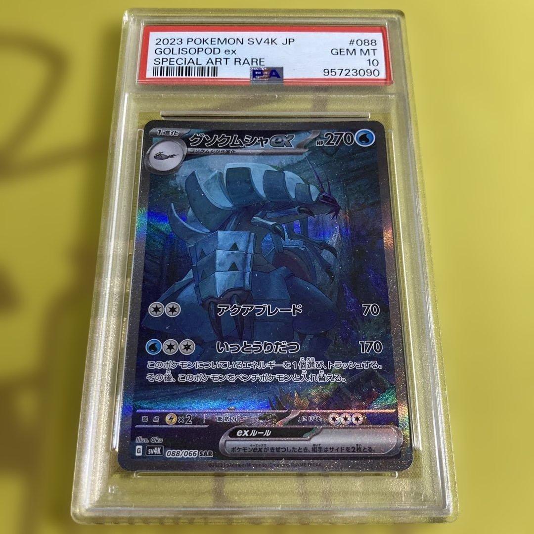 PSA10 グソクムシャ ex SAR③