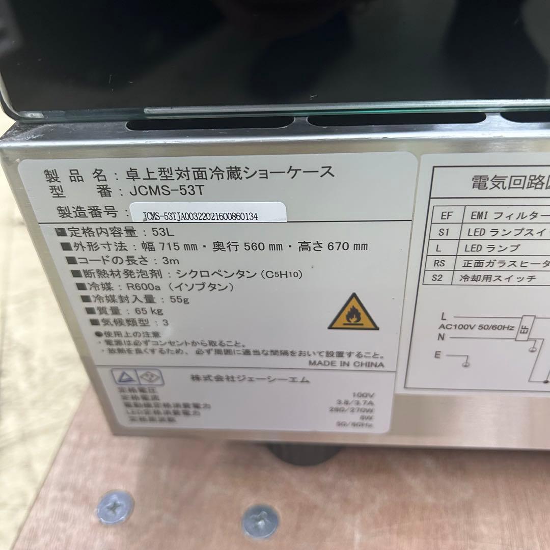 5584【程度良好】JCMS-53T 卓上型対面冷蔵ショーケース（角型）