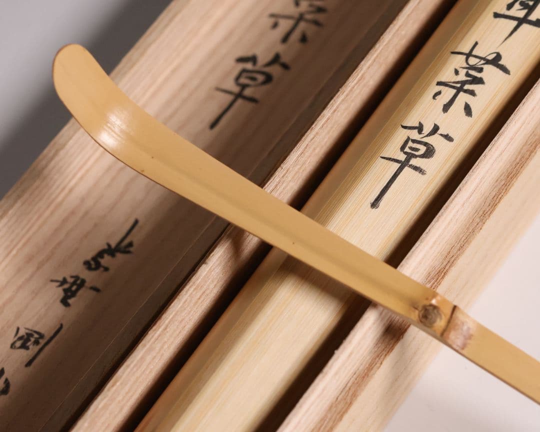 【CM148】茶道具 大徳寺高桐院 松長剛山 銘「耳菜草」白竹 茶杓 下削・宗秦