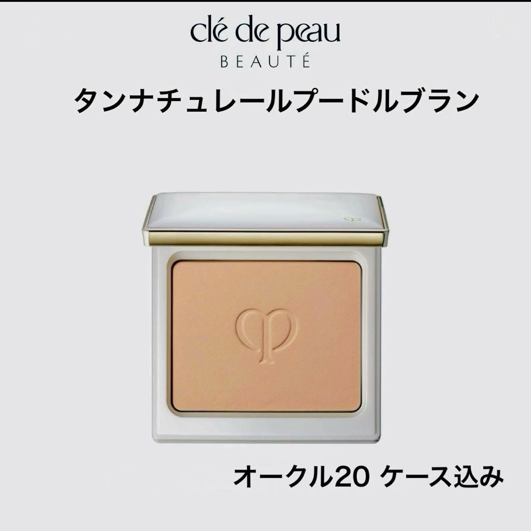 美品　クレドポーボーテ　タンナチュレールプードルブランOC20定価14,300円