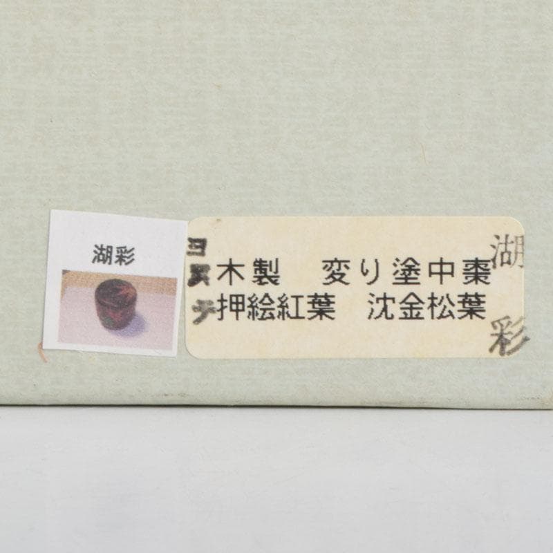 茶道具　中村湖彩作　紅葉に松葉蒔絵　中棗　共箱　V　8568