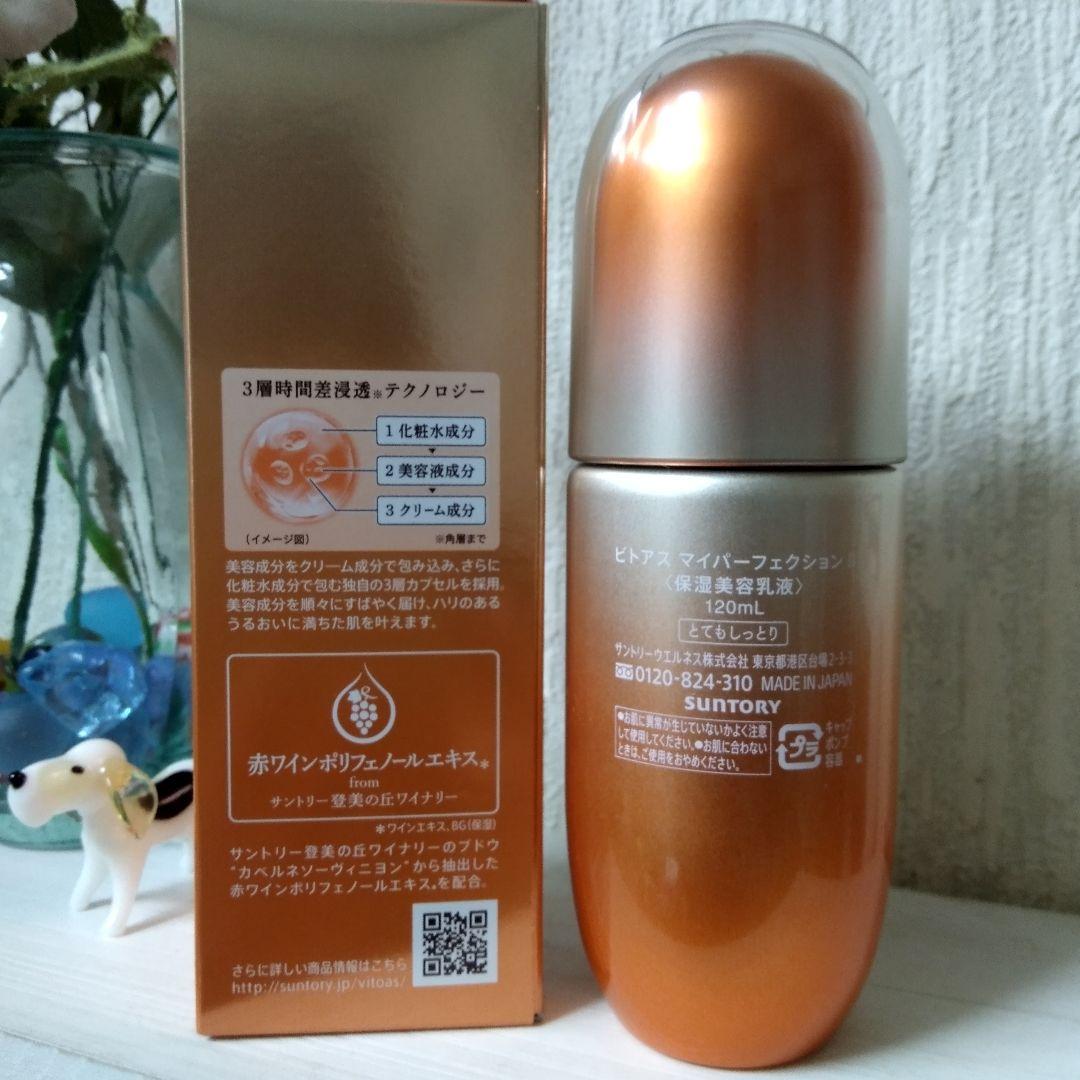 ビトアス マイパーフェクションⅡ 120ml (新品１本＋サンプル品 )