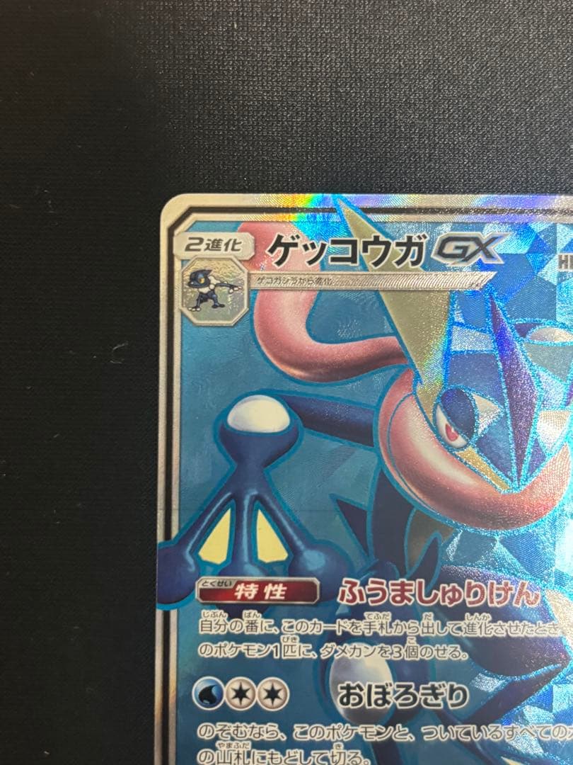 ニ*コ様 ゲッコウガGXSR SM6 禁断の光095/094