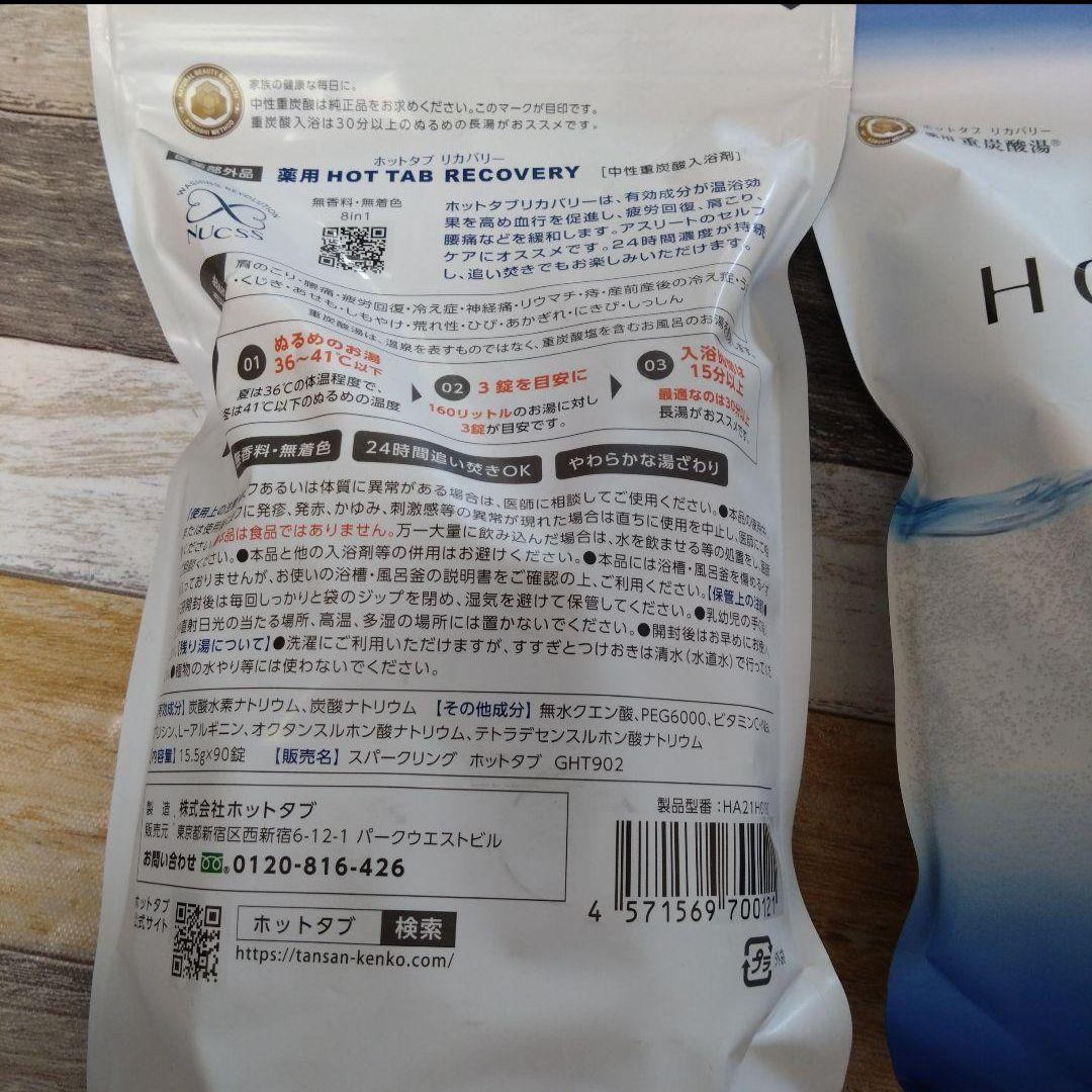 新品・未開封　ホットタブ　リカバリー90錠×２袋