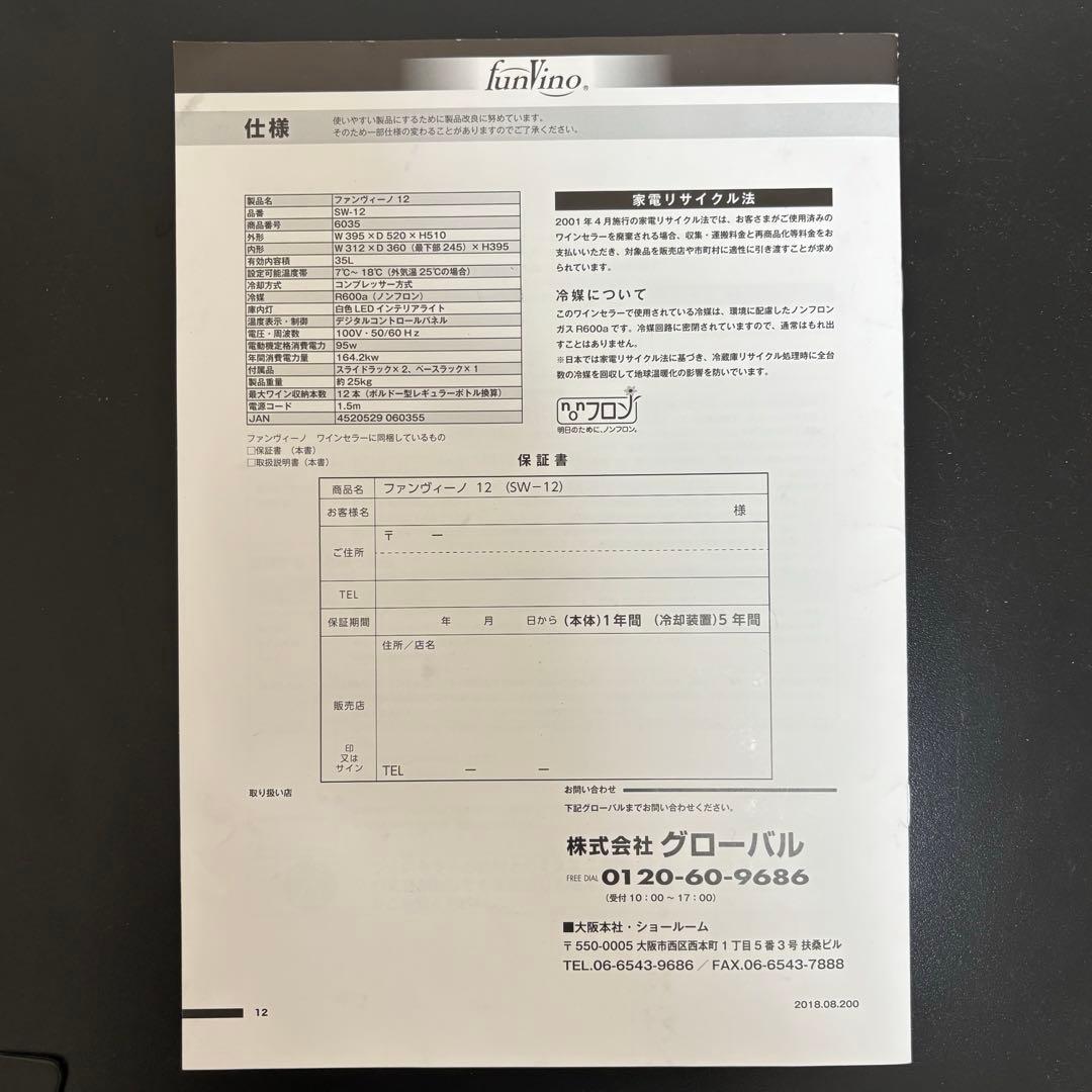 グローバル ワインセラー SW-12 35L 2019年製