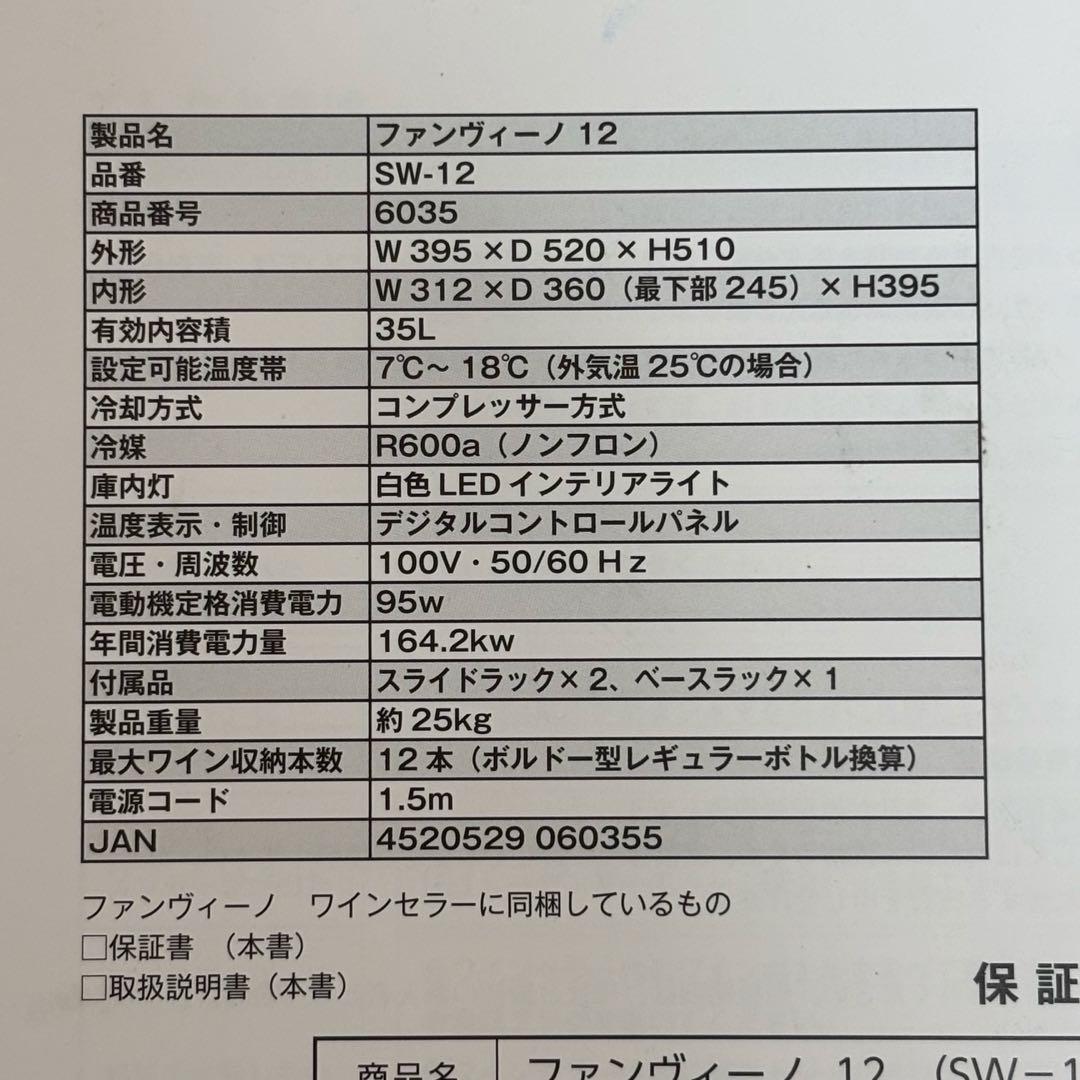 グローバル ワインセラー SW-12 35L 2019年製