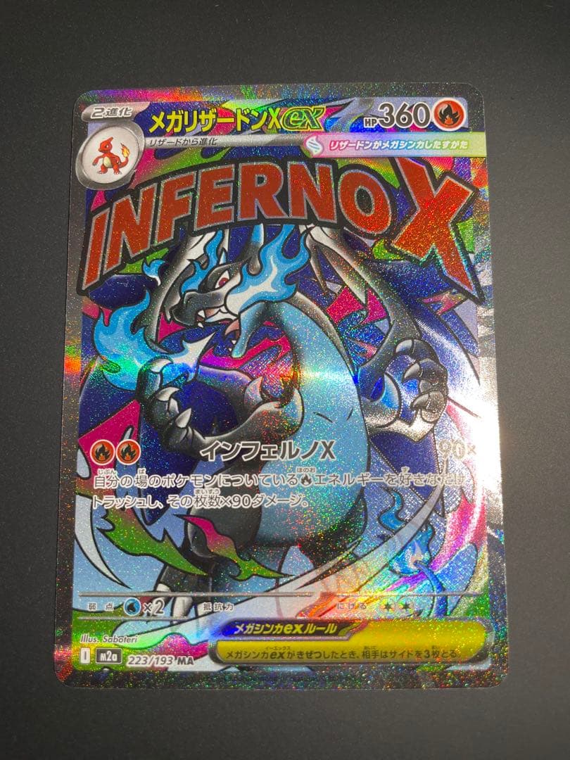 メガリザードンXex MA [M2a 223/193] 【美品】
