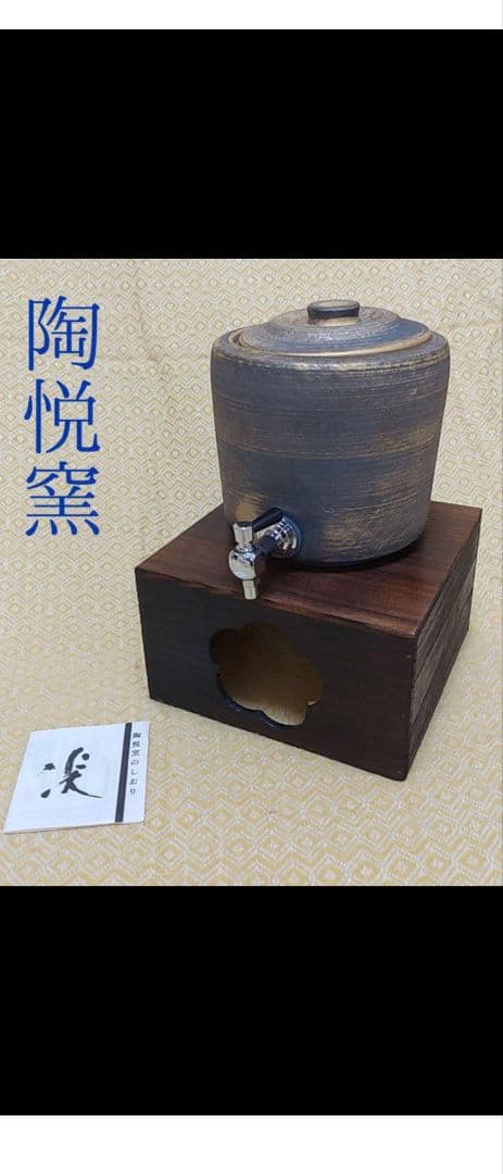 陶悦窯 有田焼 焼酎サーバー