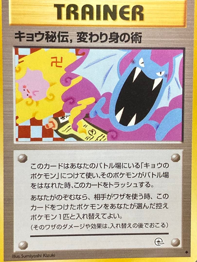 修正前　卍マーク版　キョウ秘伝 変わり身の術 マークあり　gym ジム