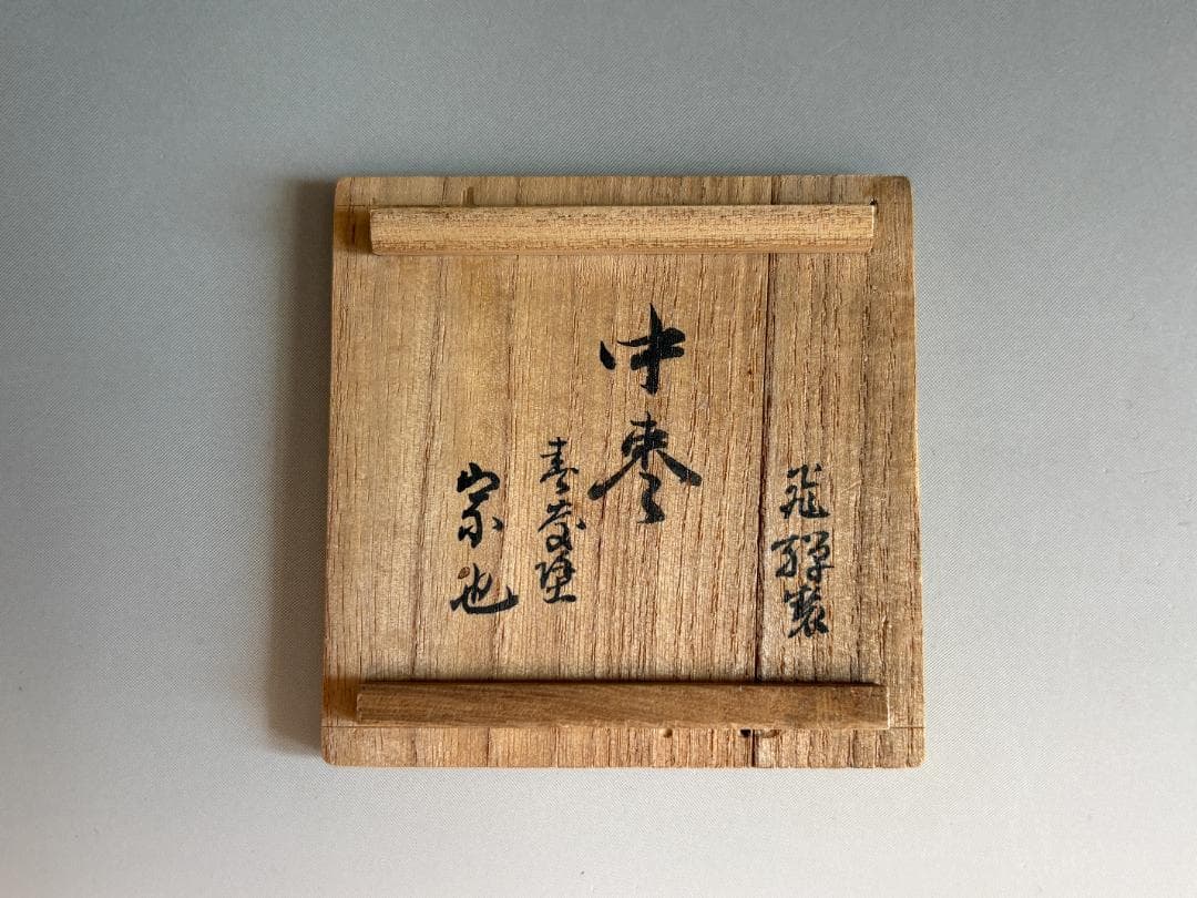 飛騨製　春慶塗　薄茶器　棗　尋牛斎　久田宗也書付　茶道具　表千家