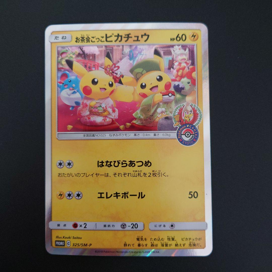 ポケモンカード　お茶会ごっこピカチュウ　プロモ