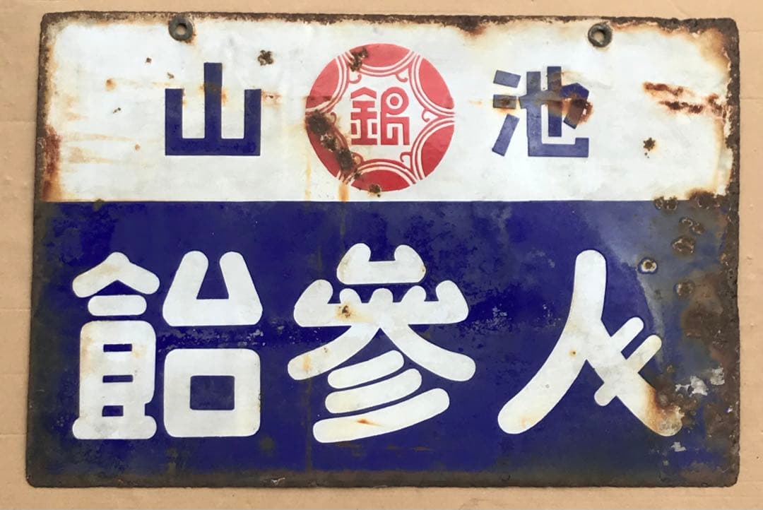 超レア ローカルなホーロー看板 池山 人参飴