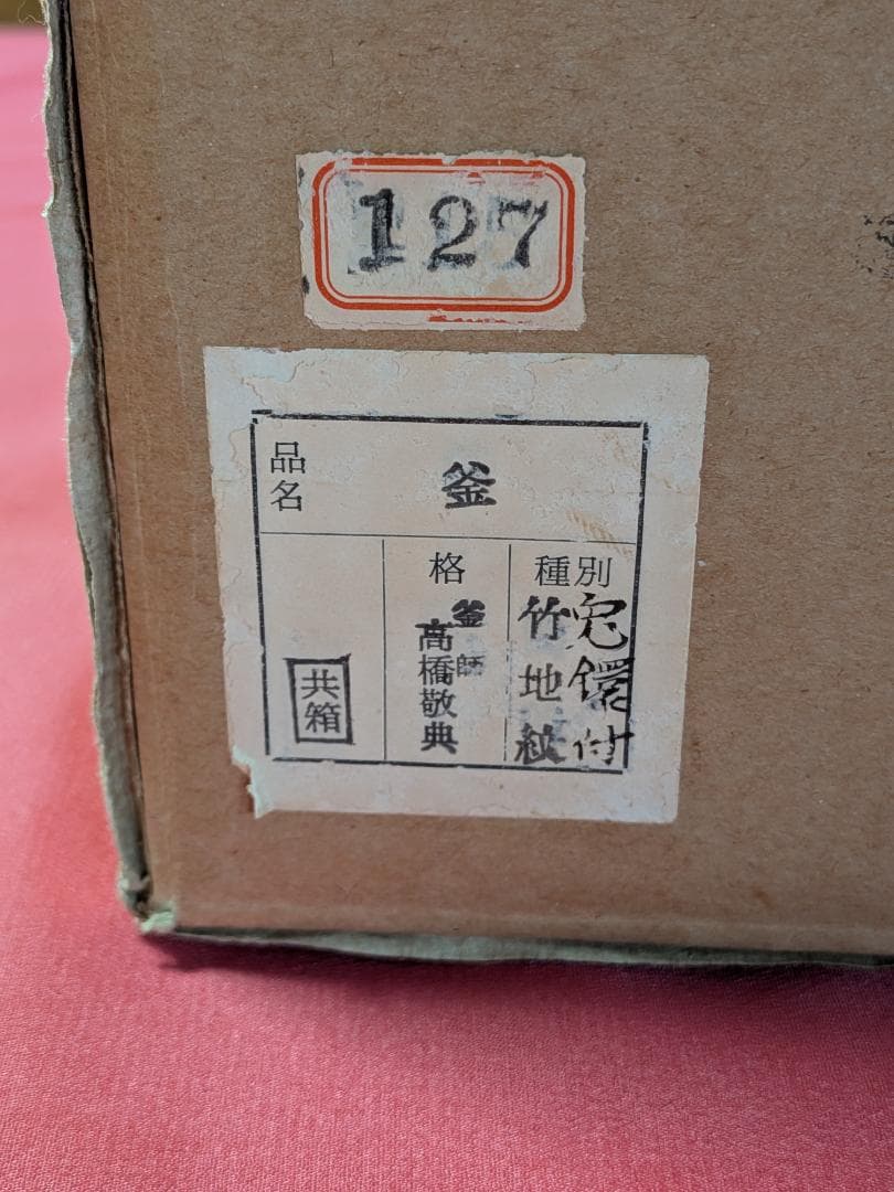 兎鐶付竹地紋釜　高橋敬典造作