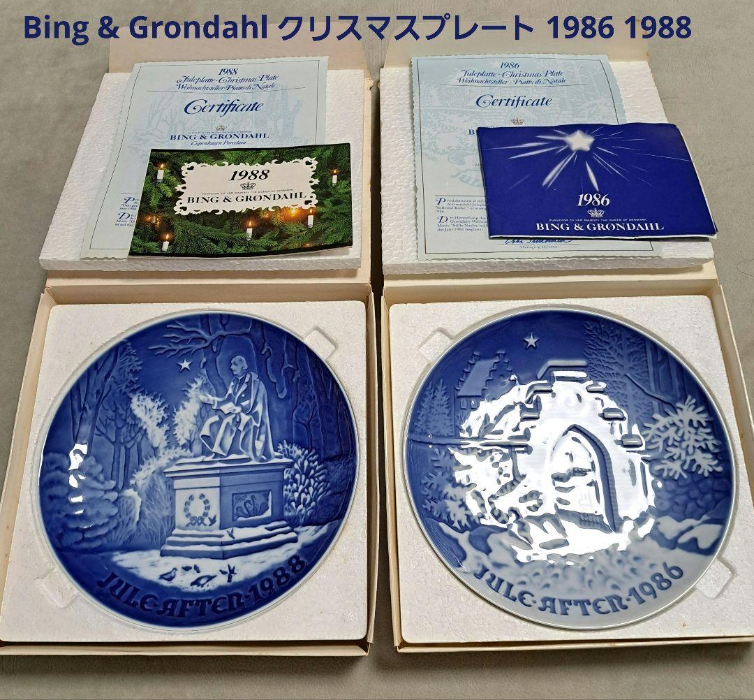 Bing & Grondahl クリスマスプレート 1986 1988