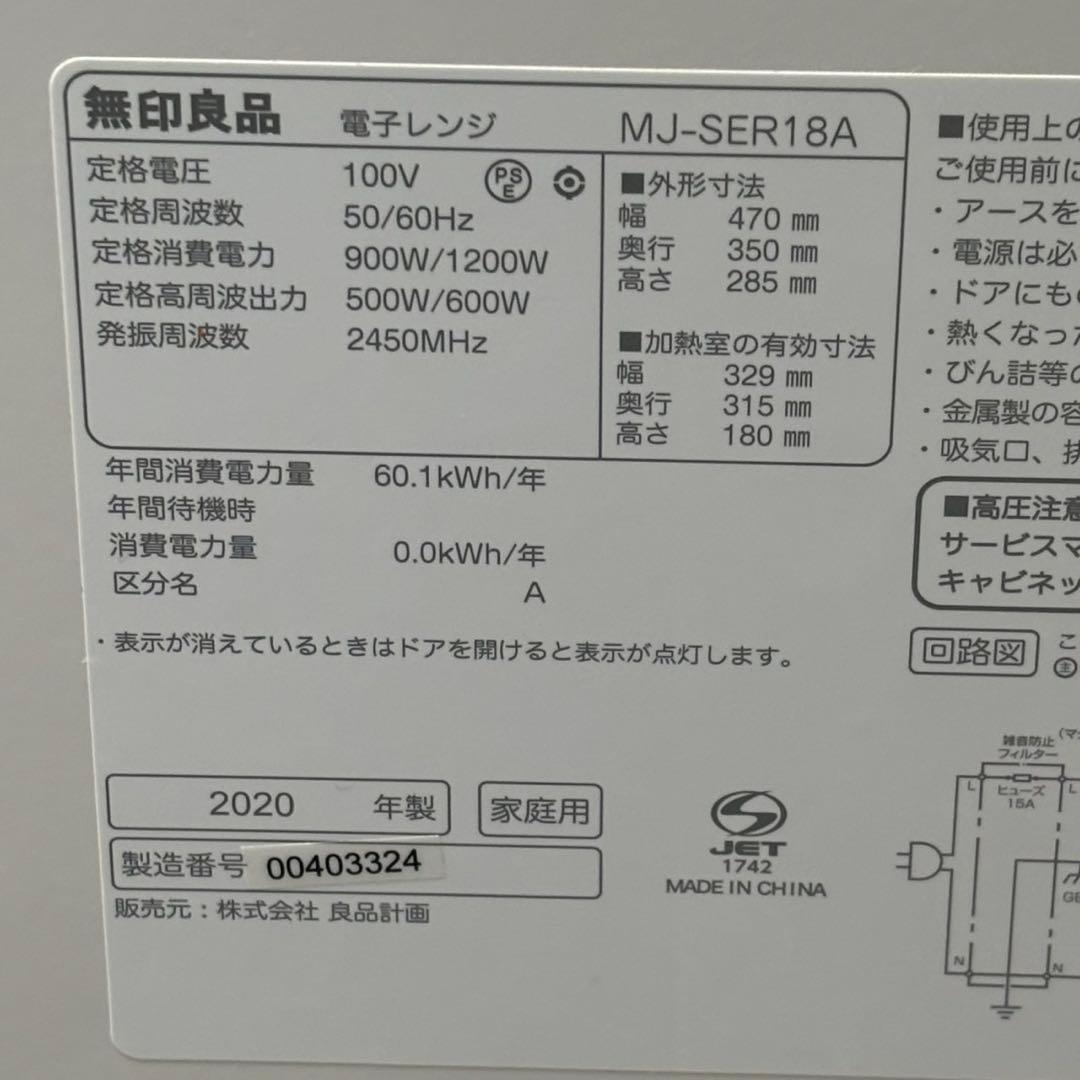 ♪ 送料込！2020年製 無印良品 フラット電子レンジ MJ-SER18A