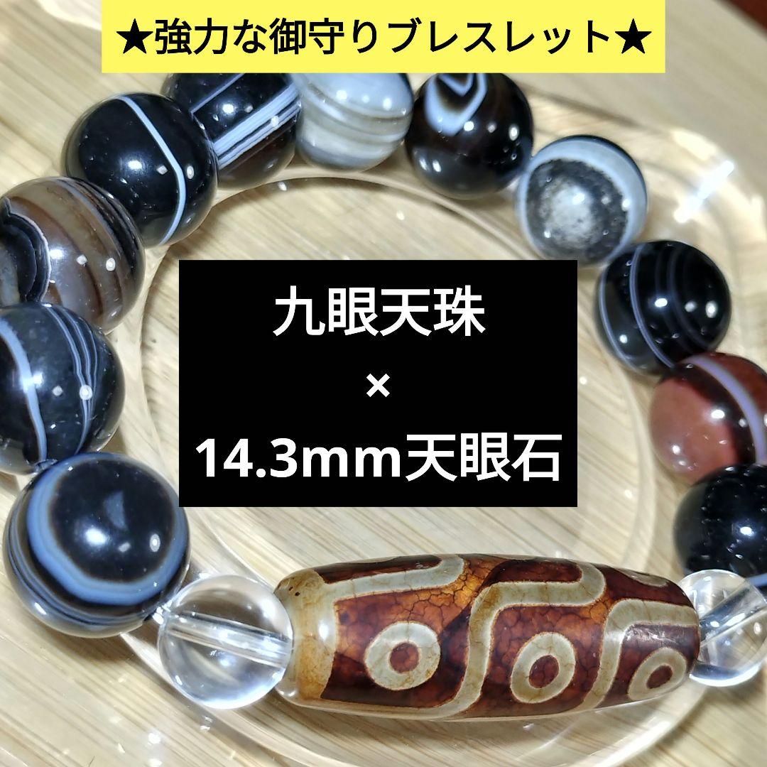 九眼天珠 × 天眼石（14.3mm）― 強力守護と成功を導くブレスレット