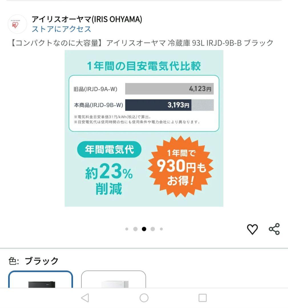 IRIS OHYAMA ノンフロン冷蔵庫 IRJD-9A-B 93L
