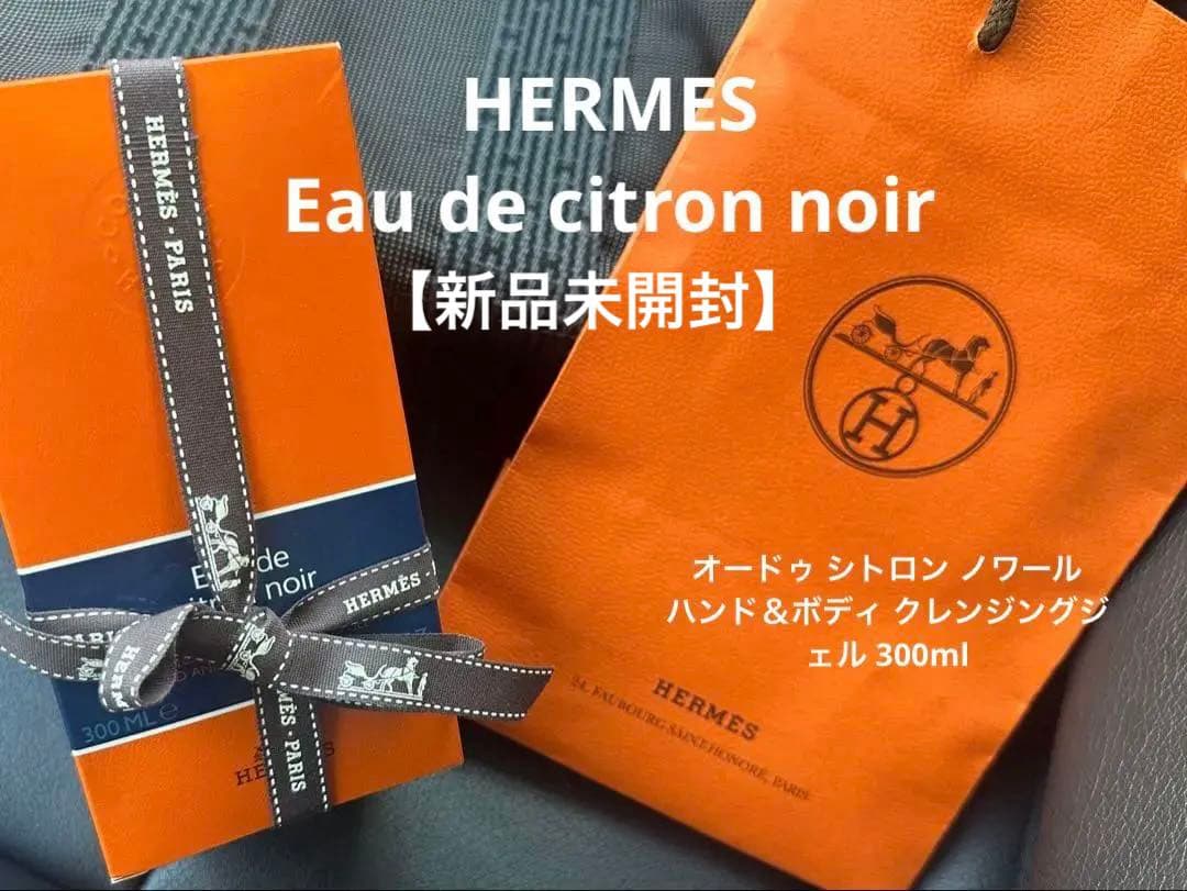 【新品リボンも未開封】HERMES シトロンノワール ハンド＆ボディ箱リボン袋付