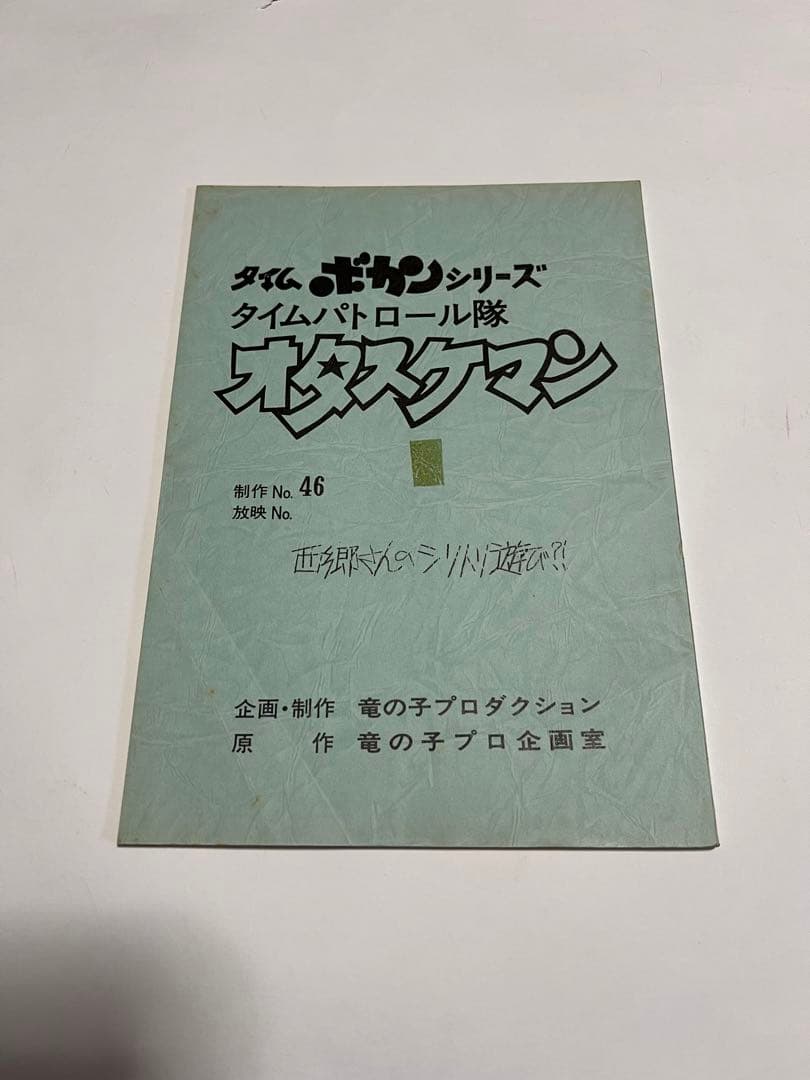 【タツノコプロＳＥＴ】セル画２枚/脚本１冊/タツノコ書類入れ【40年前 見学で】