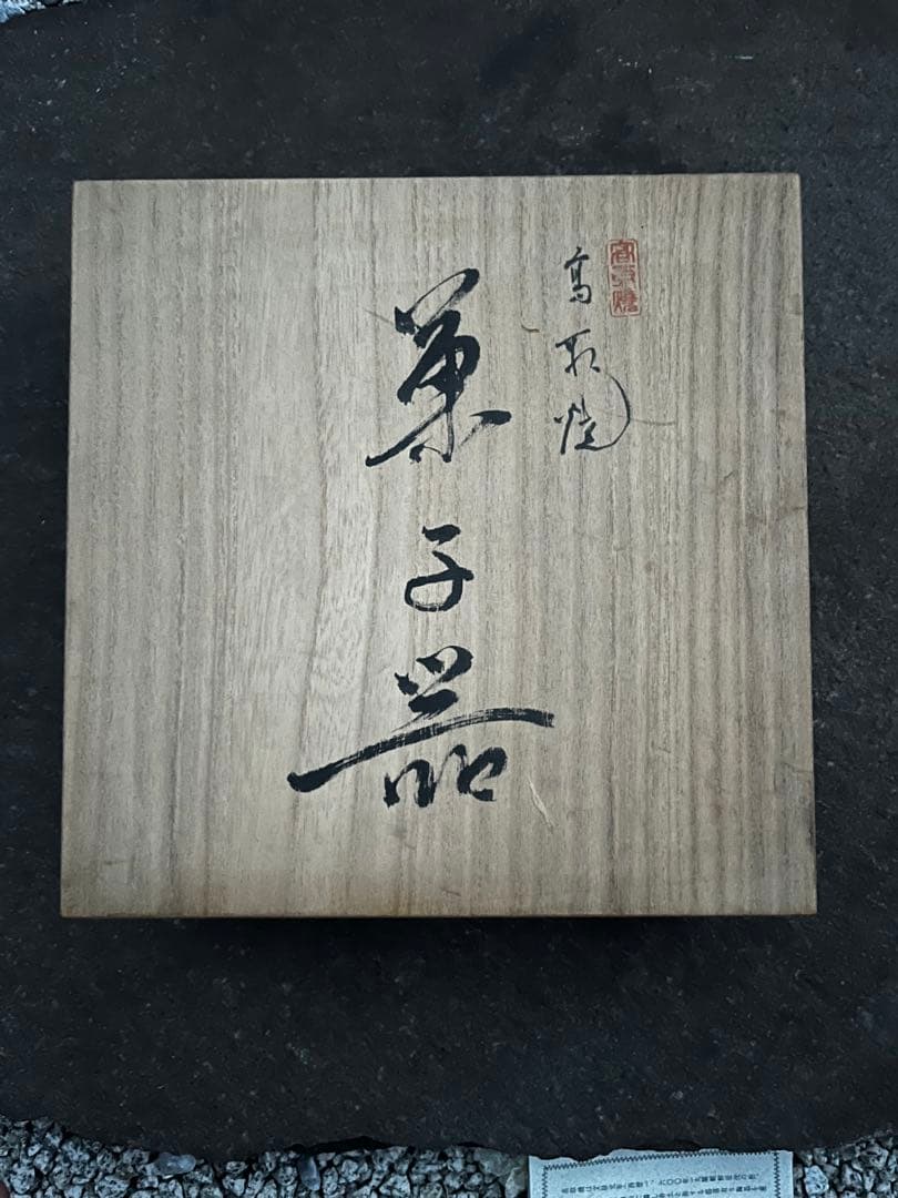 菓子器　高取焼宗家　十二代　高取八山作　共箱