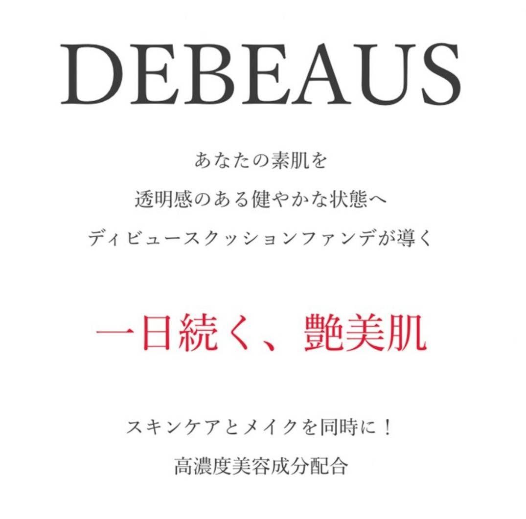 【正規品】　ディビュース 　デビュース　クッションファンデ 本体15g　2個