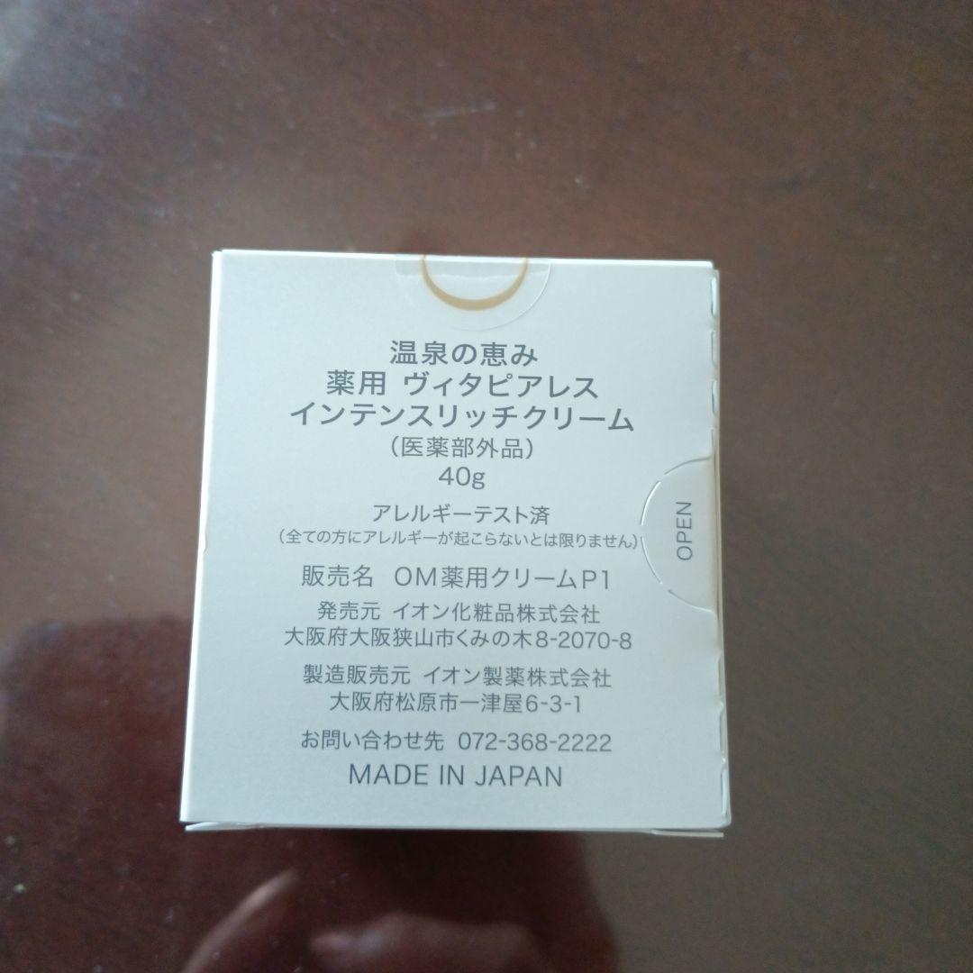 イオン化粧品　ヴィタピアレス　新品未使用
