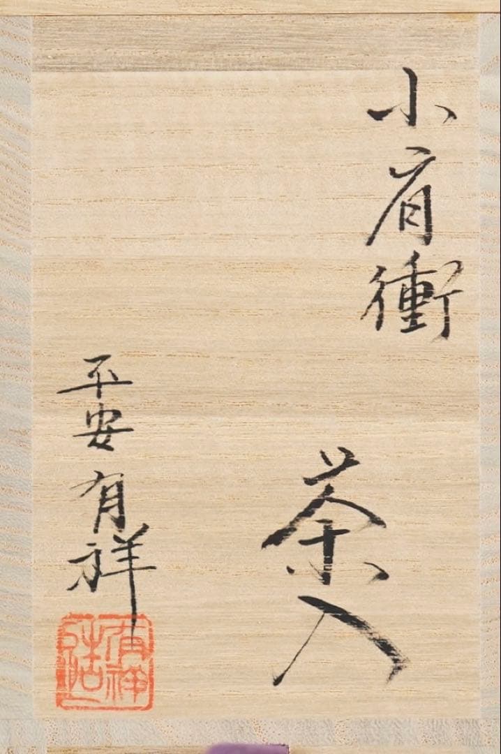 平安 笹田有祥 小肩衝茶入 共箱 栞付 仕覆 茶道具