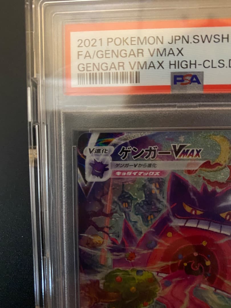 【美品】ゲンガーV max sa PSA10