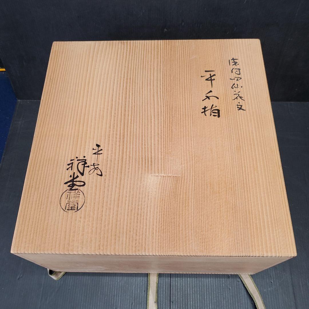 明窪田様　　 手塚祥堂 染付 四仙花文 平水指 水指 茶道具 35