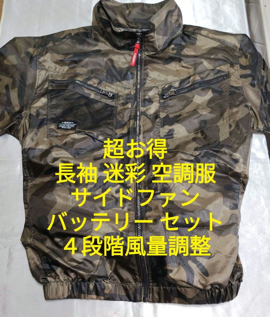 超お得 長袖 迷彩 空調服 サイドファン＆バッテリー セット ４段階風量調整
