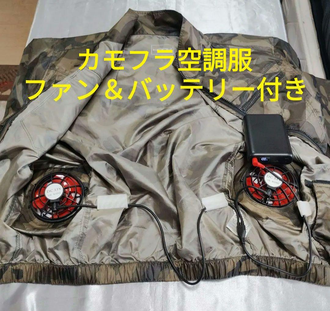 超お得 長袖 迷彩 空調服 サイドファン＆バッテリー セット ４段階風量調整