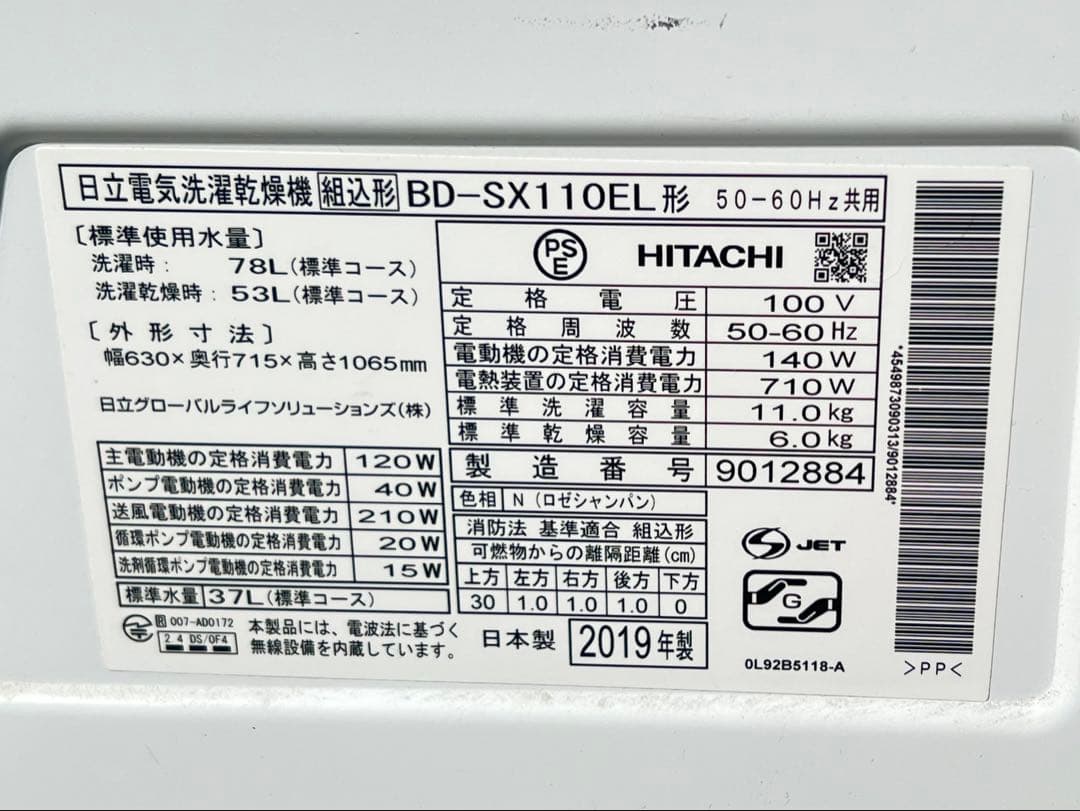 日立電気洗濯乾燥機組込形 BD-SX110EL 2019年製