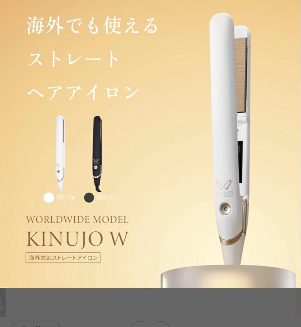 美品！KINUJOWORLDWIDE MODEL ストレートアイロン