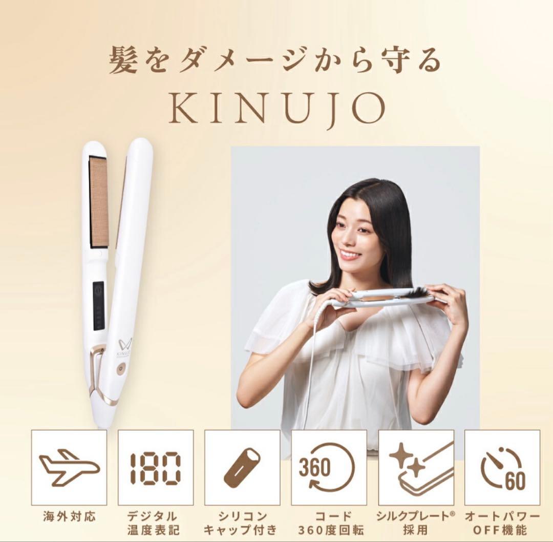 美品！KINUJOWORLDWIDE MODEL ストレートアイロン