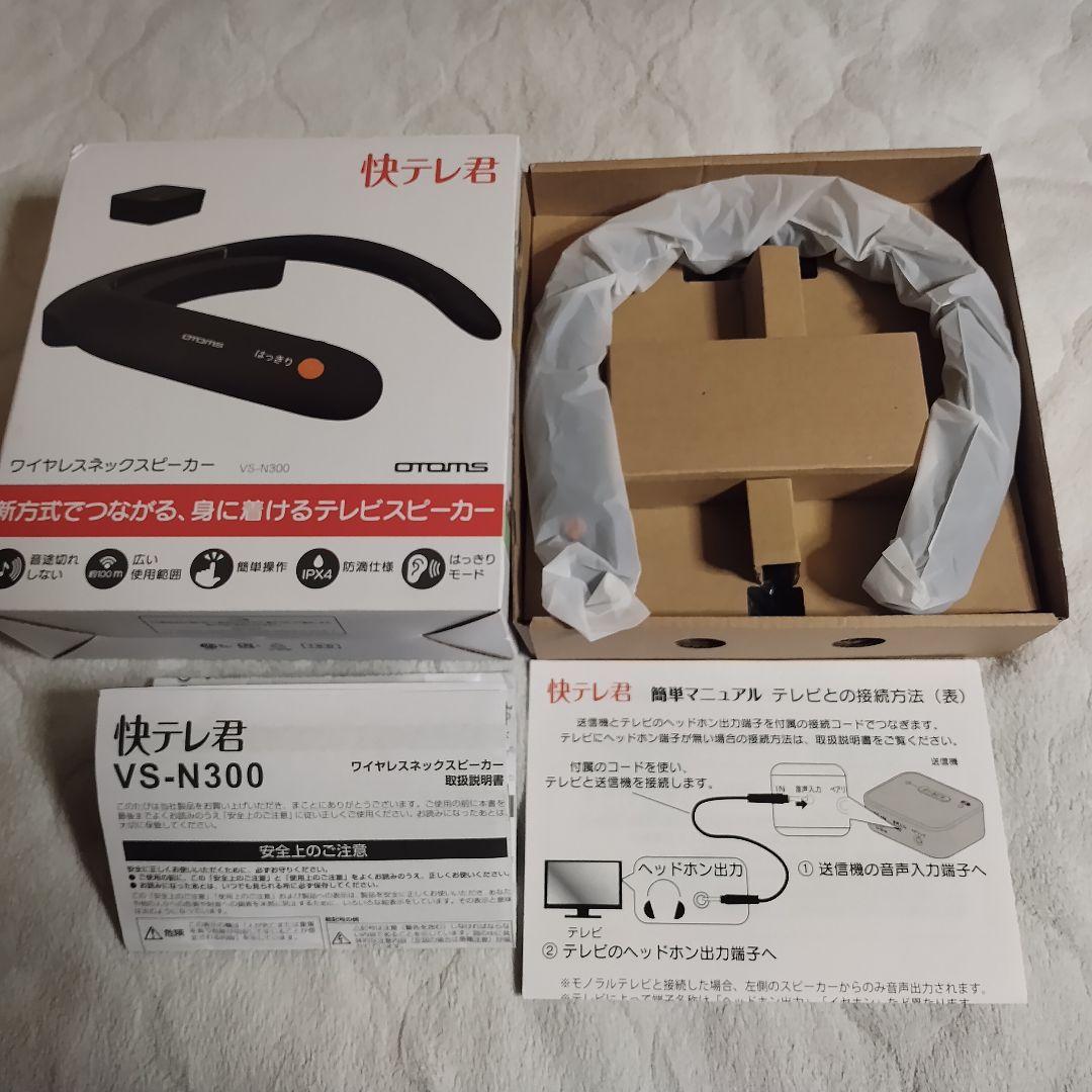 動作確認済み　ネックスピーカー　OTOMS 快テレ君　VS-N300