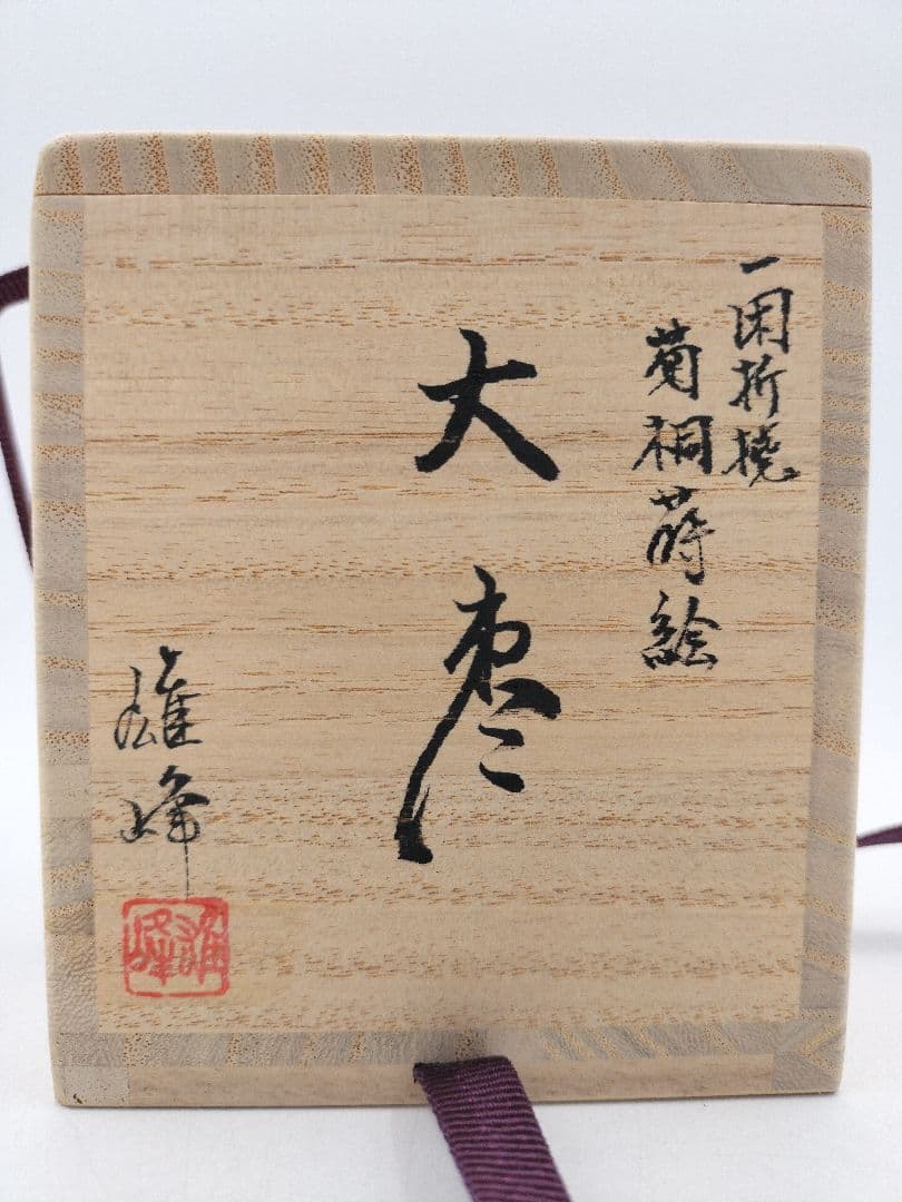 d160【新品・未使用】大棗 菊桐蒔絵 坂下雄峰 山中 木箱 茶道具