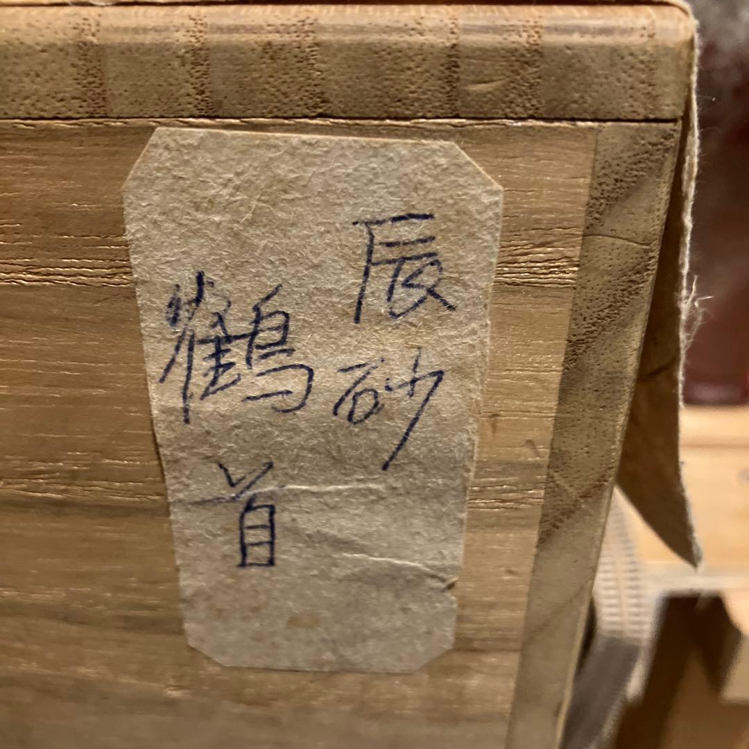 上田恒次　辰砂釉鶴首花瓶　民藝　河井寛次郎