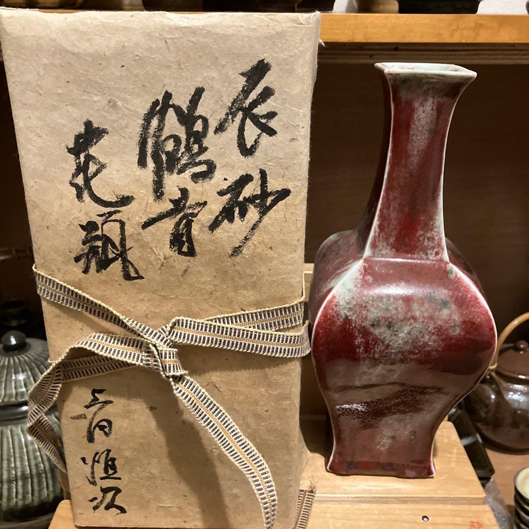 上田恒次　辰砂釉鶴首花瓶　民藝　河井寛次郎