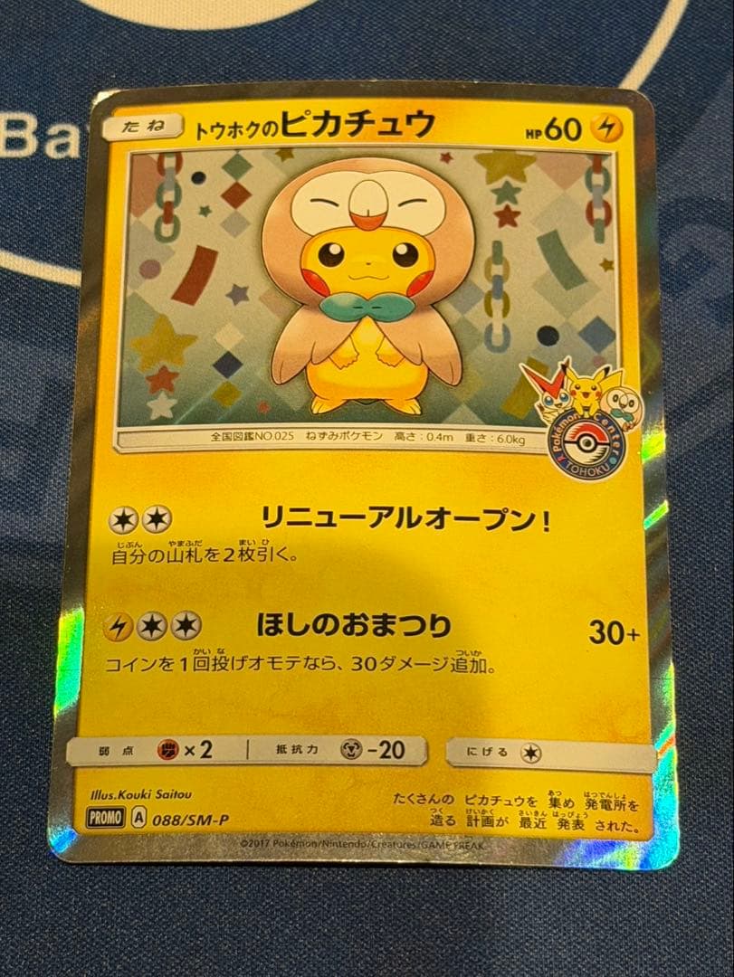 3/27 本日限定価格　トウホクのピカチュウ