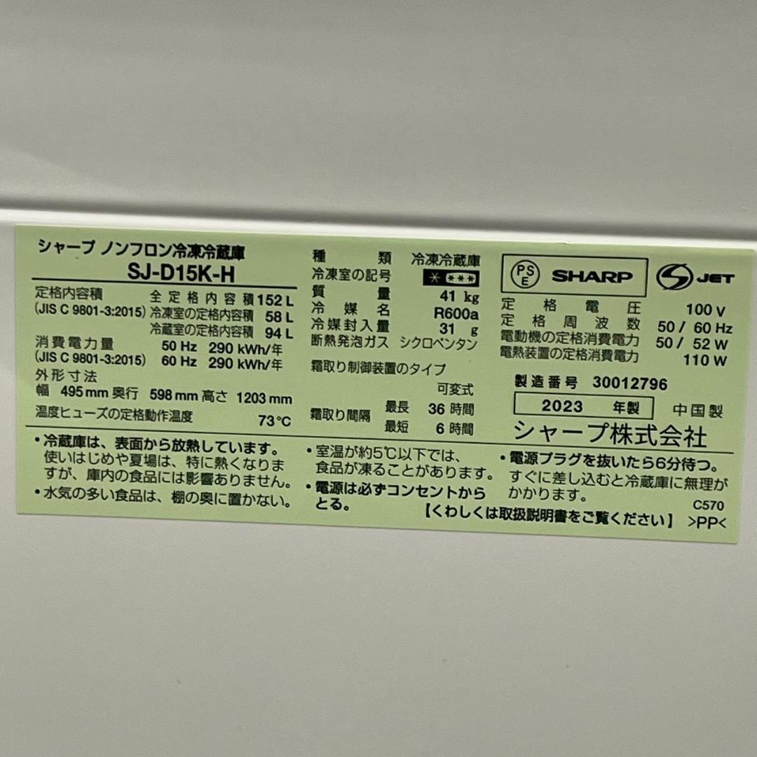 シャープ 2ドア 冷蔵庫 SJ-D15K-H 2023年 152L HY2993
