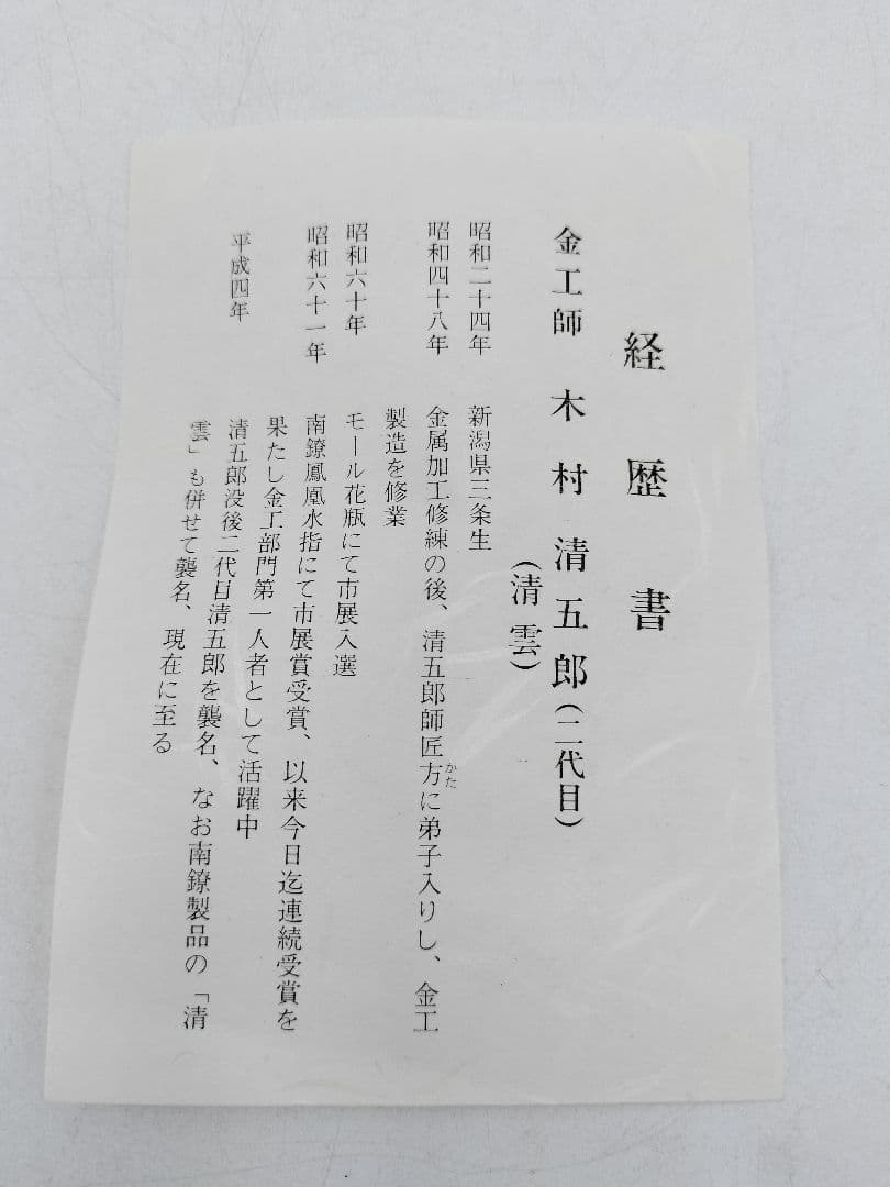 d118【未使用】釣釜3点揃 環鎖弦道具 木村清五郎 木箱 茶道具